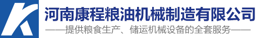 河南康程粮油机械制造有限公司